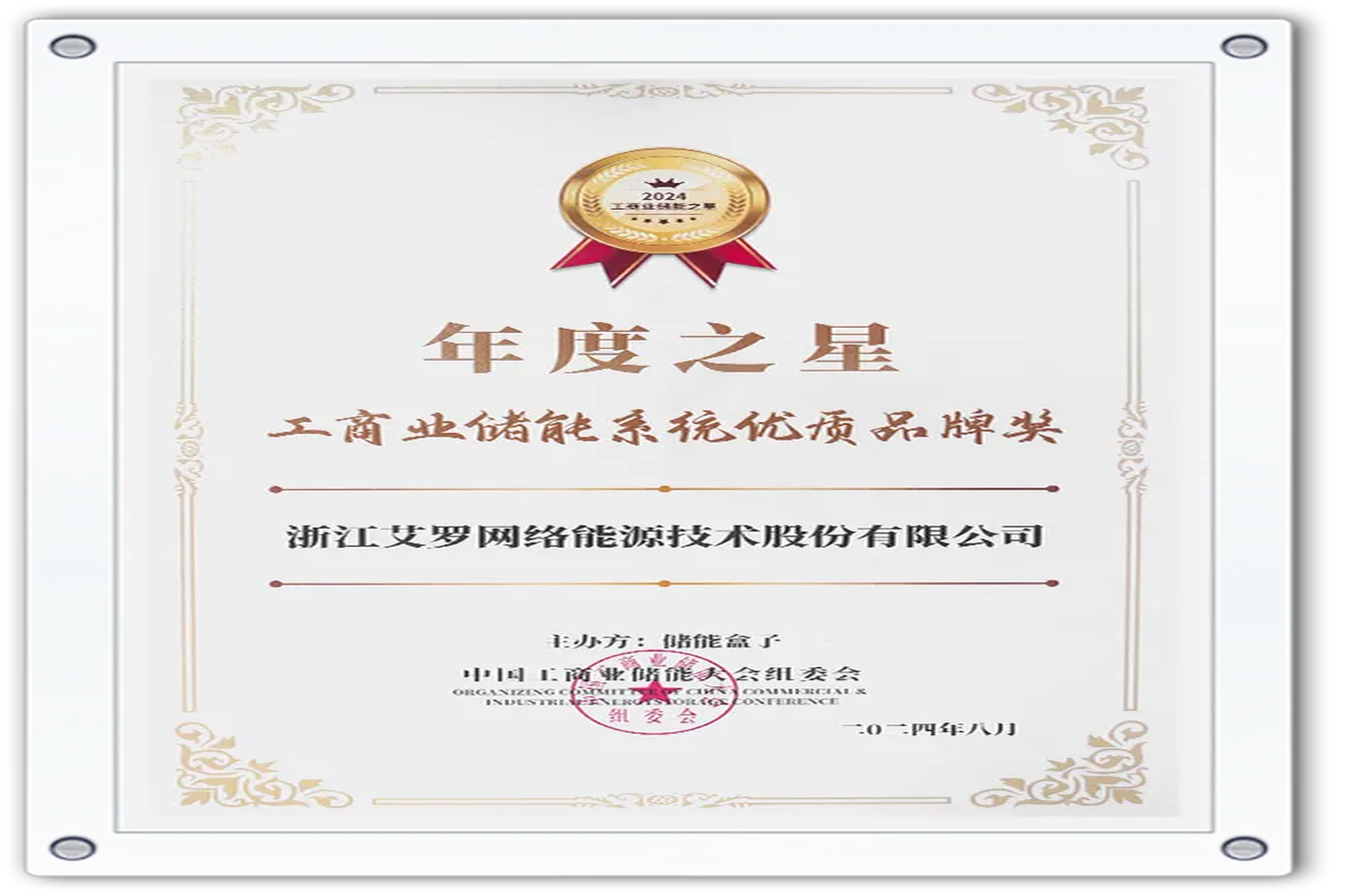 企业资讯 | 年度之星！AG8亚游能源荣获“工商业储能系统优质品牌奖”！